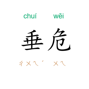 垂危