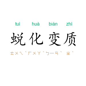 蜕化变质