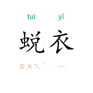 蜕衣