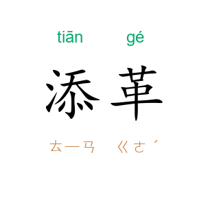 添革