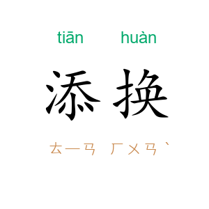 添换