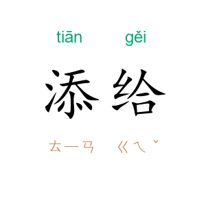 添给