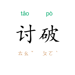 讨破