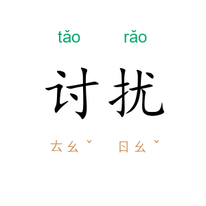 讨扰