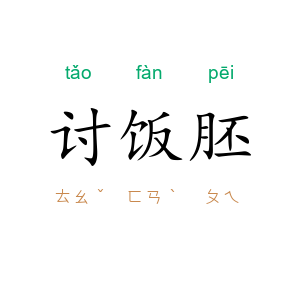 讨饭胚