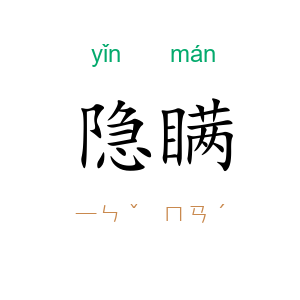隐瞒