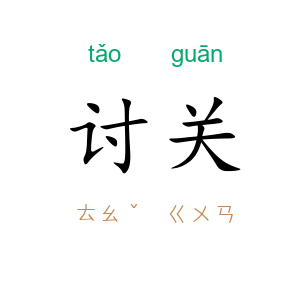 讨关
