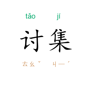 讨集