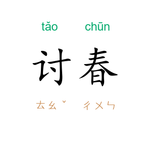 讨春