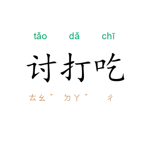 讨打吃