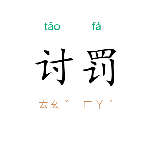 讨罚