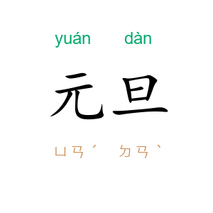 元旦