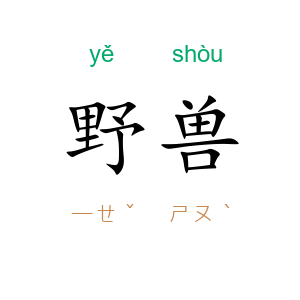 野兽