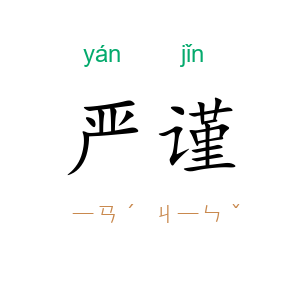 严谨