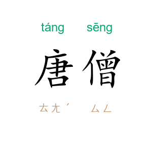 唐僧