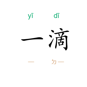 一滴