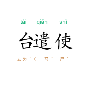 台遣使