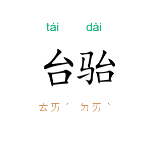 台骀