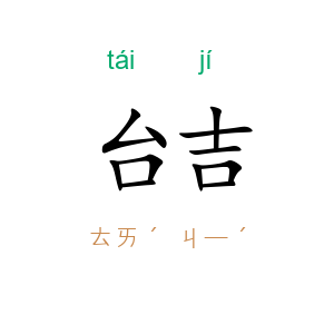台吉