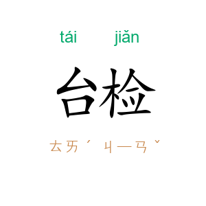 台检