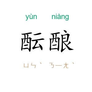 酝酿