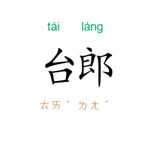 台郎