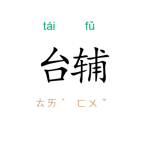 台辅