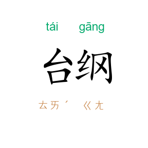 台纲