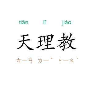 天理教