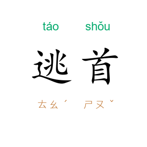 逃首