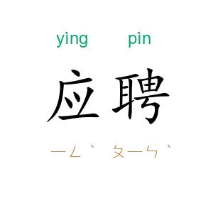 应聘