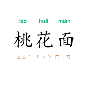 桃花面