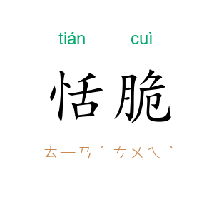 恬脆