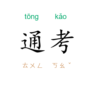 通考