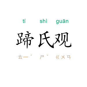 蹄氏观