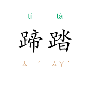 蹄踏