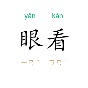 眼看