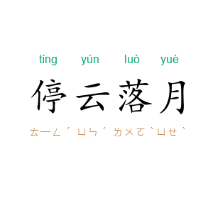 停云落月