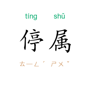 停属