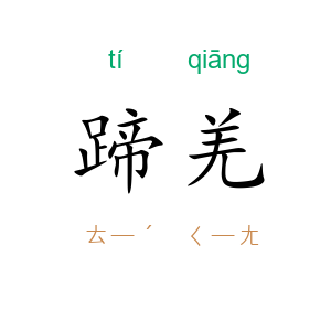 蹄羌