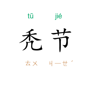 秃节