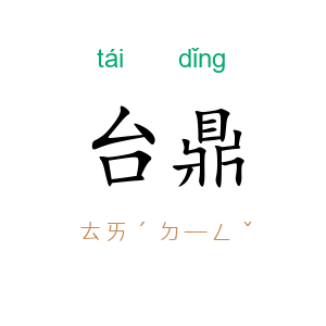 台鼎