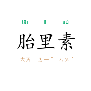 胎里素