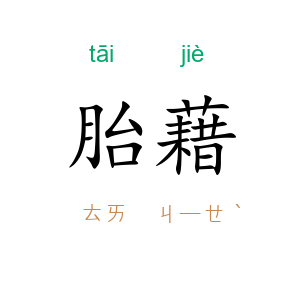 胎藉