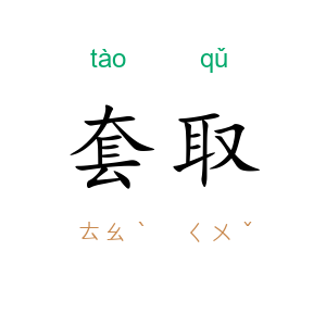 套取