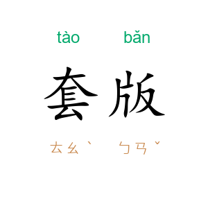 套版