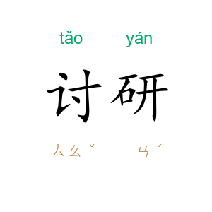 讨研