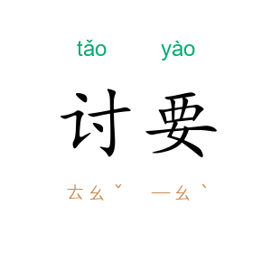 讨要