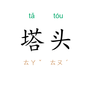 塔头
