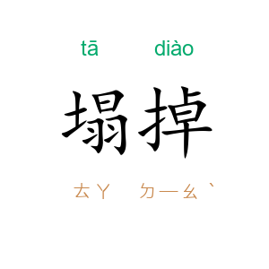 塌掉